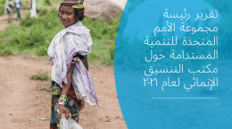 صورة غلاف تقرير رئيسة مجموعة الأمم المتحدة للتنمية المستدامة حول مكتب التنسيق الإنمائي 2022