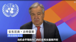 联合国秘书长古特雷斯发表国际妇女节视频讲话