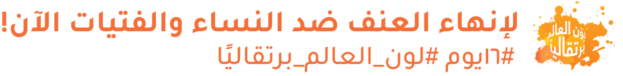 شعار: لإنهاء العنف ضد النساء والفتيات الآن!