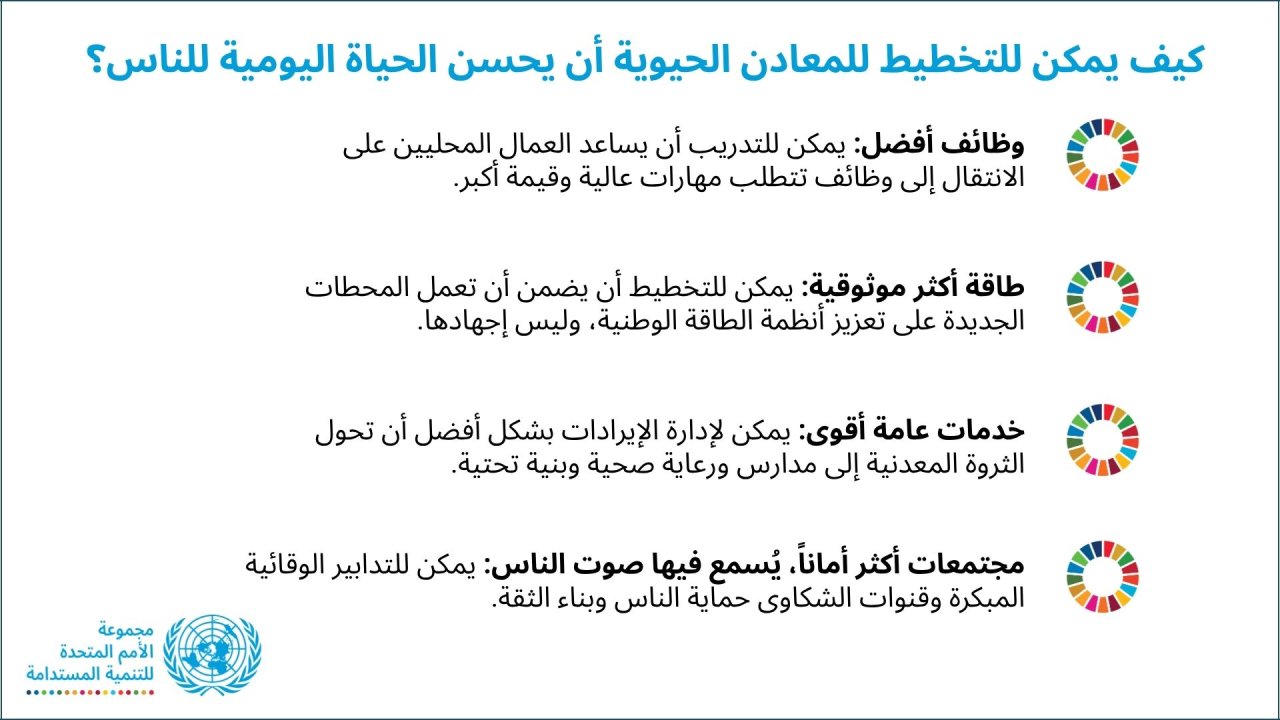 كيف يمكن للتخطيط للمعادن الحيوية أن يحسن الحياة اليومية للناس؟