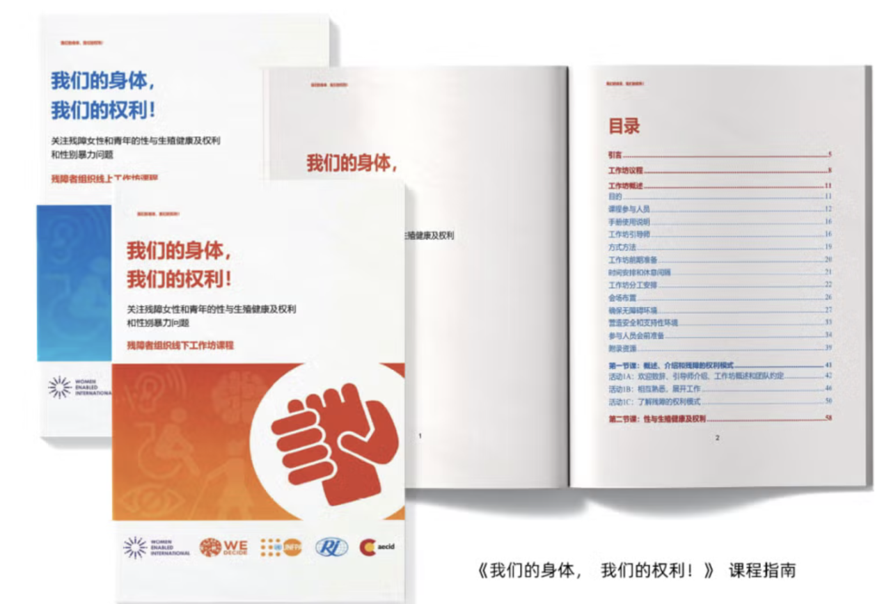 《我们的身体，我们的权利！》中国本土化课程教材。