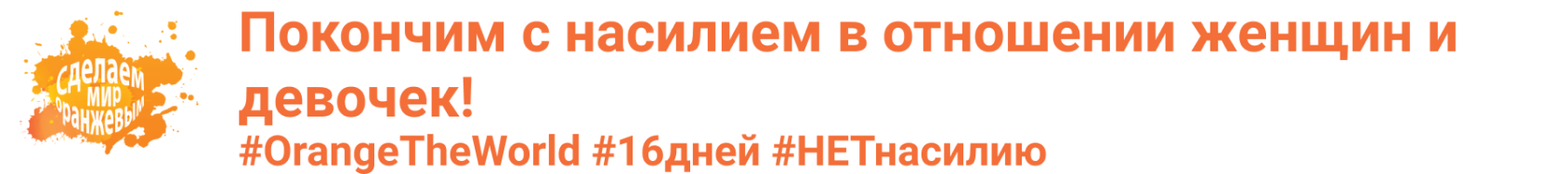 Баннер кампании ООН-Женщины - 16 дней активизма против гендерного насилия.