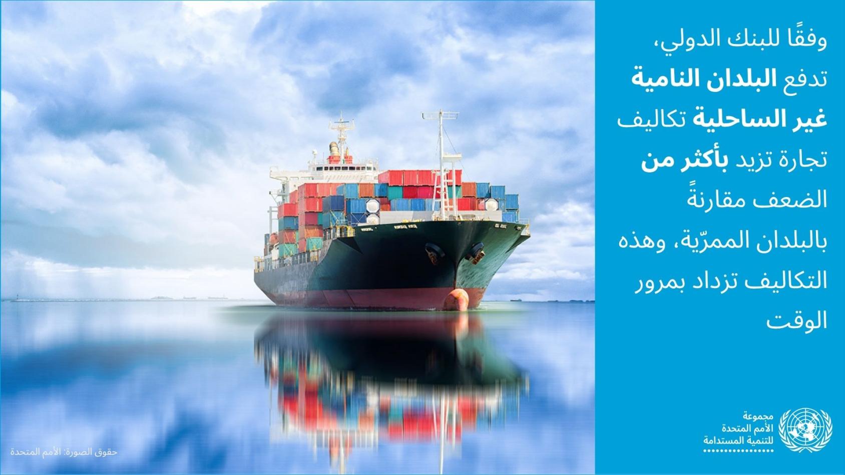 وفقًا للبنك الدولي، تتحمّل الدول النامية غير الساحلية تكاليف تجارة تزيد بأكثر من الضعف مقارنةً بدول العبور.