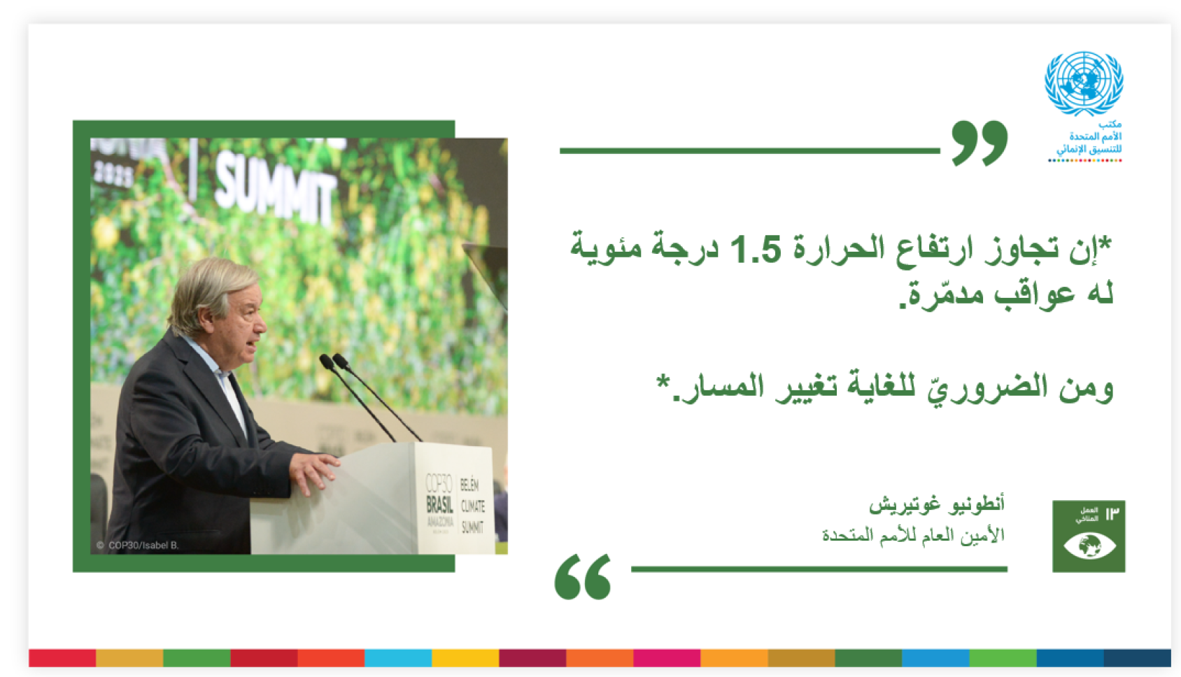 بطاقة معلومات تحتوي على اقتباس للأمين العام للأمم المتحدة أنطونيو غوتيريش.