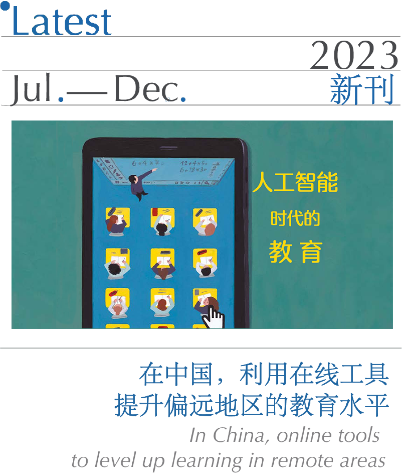 在中国，利用在线工具提升偏远地区的教育水平