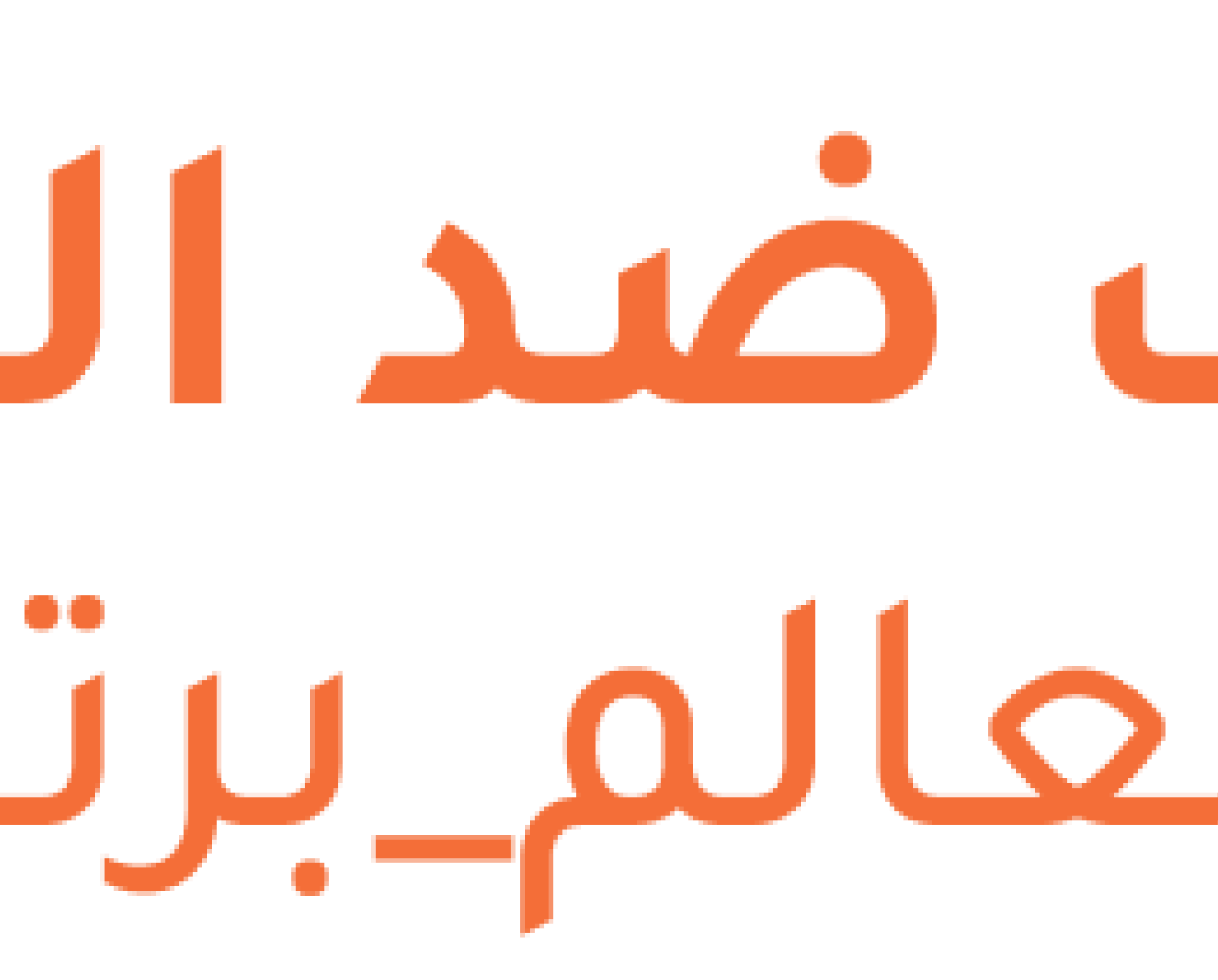شعار: لإنهاء العنف ضد النساء والفتيات الآن!