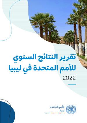 Rapports annuels sur les résultats des équipes de pays de l'ONU